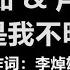 梁静茹 卢广仲 不是我不明白 歌词 这样并不算太坏 懂得爱 说来无奈 来自对你亏待