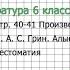 Вопрос 1 Грин Алые паруса Фонохрестоматия Литература 6 класс Коровина В Я Часть 2