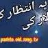 Said Muhammed Aw Farzana Jura Juabi Tapay Ao Sta Pa Intzar Ke Pashto Old Song Tv