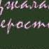 Корш Ф Е Руми Джалаладдин Четверостишия В последний час когда с души спадает тело