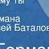 Юрий Герман Дело которому ты служишь Страницы романа Читает Алексей Баталов Передача 1