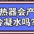 散热器到底会不会产生冷凝水 怎么避免冷凝水 选择什么散热器更安全