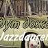 Jazzdauren Идут Дожди Премьера 2024