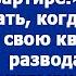 Чего приперлась Возмутилась мать когда я после развода вернулась в свою квартиру