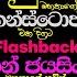 Kapuge Nonstop Song Suran Jayasinha Kapuge Nonstop Flashback