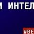 О БРАТСТВЕ ЖУЛИКОВ И ИНТЕЛЛИГЕНТОВ ОСОБЫЙ ПУТЬ веллер 21 12 2024