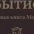 Библия Бытие современный перевод РБО 2019 г