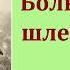 Леонид Николаевич Андреев Большой шлем Аудиокнига