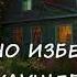 Анна Костенко ТРУДНО ИЗБЕЖАТЬ БУДУЩЕГО часть 10