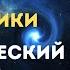 Аудиокнига для крепкого сна Загадка центра Галактики Познавательное видео