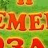 ВОЛК И СЕМЕРО КОЗЛЯТ Русская народная сказка аудио сказка Аудиосказки Сказки Сказки на ночь