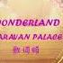 音乐 I Gotta Hit That Street You Better Watch It Wonderland Caravan Palace 歌词版Lyrics 感觉像爱丽丝统治了仙境