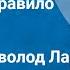 О Генри Негодное правило Рассказ Читает Всеволод Ларионов 1981