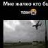 мне жалко всех тех всех родных и ваших близких которые попали в такую беду