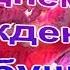 Юбилей 55 лет Поздравление от внуков Бабушке Мы сегодня не скучаем будем дружно отмечать