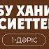 Имам Әбу Ханифаның өсиеттері 1 дәріс Кіріспе ұстаз Ризабек Батталұлы