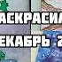 Что я раскрасила за месяц Декабрь 2019