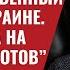 Куда ведет правительственный кризис в Украине Пошла охота на крупных КРОТОВ 807 Юрий Швец