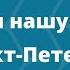 Как найти нашу клинику в Санкт Петербурге