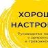 Хорошее настроение Руководство по борьбе с депрессией и тревожностью Дэвид Бернс Аудиокнига