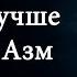 Имамы лучше Посланников Улю ль Азм ЛОЖЬ РАФИДИТОВ