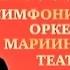 XIV МПФ Д Шостакович Симфония 7 Ленинградская СО МТ В Гергиев Самара 28 04 2015