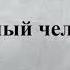 01 ДУХОВНЫЙ ЧЕЛОВЕК ВОЧМАН НИ АУДИОКНИГА СЛУШАТЬ