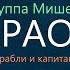 КАРАОКЕ группа Мишель Корабли и капитаны минусовка без голоса с бэк вокалом