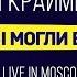 Мари Краймбрери А мы могли быть Live In Moscow