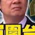 解放軍圍台軍演 賴清德總統 召開國安高層會議 因應 Newsebc