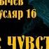 Великий Гусляр 16 Автор Кир Булычев Ответное чувство