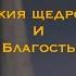 Божья щедрость и благость коллекция мест Писания Иисус пришел чтобы дать жизнь и притом в избытке