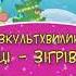 Танці зігріванці 4 куплети