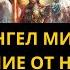 737 гц Лечебная Музыка Очищает Пространство Архангел Михаил дает силу исцеление и защиту