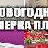 ВЛОГ ПРИМЕРКА НОВОГОДНИХ ПЛАТЬЕВ МНОГО ПОКУПОК ДЛЯ ДОМА МИЛАНА ПРОСИТ ТАКОЕ ЖЕ ПЛАТЬЕ КАК У ЛИКИ