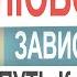 Как отпустить человека Как снизить любовную зависимость Безответная любовь