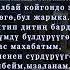 Нурбек Курманбеков Кош бол текст Obondor Kg