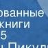 Валентин Пикуль Богатство Инсценированные страницы книги Передача 5