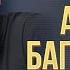 Алмас Багратиони Давай С Тобой Поговорим Концерт Не успеваю Москва 2022