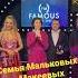 СЕМЬЯ ГОДА на премии I M Famous макеева семья Luxury Richandfamous Russia мальков