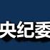 一尊 向全党宣战 大开杀戒要开始了