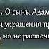 Сура 7 аль Араф Преграды Мишари Рашид Первоисточник Рицкъ