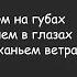 Город 312 Останусь Lyrics Останусь пеплом на губах Текст Песни