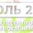 Новые песни прославления и поклонения Июль 2018