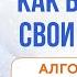 Как вылечить свои болезни Алгоритм пути к 100 энергии