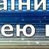 Ісусе Ти Бог України Гарна новина Духовний Центр Відродження караоке плюс