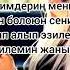 Жаным Иманалиев Караоке Минусовка жаным иманалиев караоке