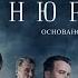 Нюрнберг Трейлер фильма PREMIER