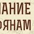 1 е Послание к Коринфянам Глава 8 Знание надмевает а любовь назидает Андрей Иванович Солодков