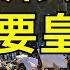 八九六四 過去三十三年 人們再次跪久了 站直了出來走走 全國各地抗爭进入第二天 人民覺醒 訴求加大 國外聲援 中国特色的白纸标语 竟然也被警察夺走 江峰漫談20221127第587期特別節目2